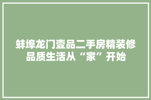 蚌埠龙门壹品二手房精装修品质生活从“家”开始