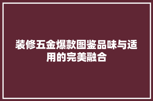 装修五金爆款图鉴品味与适用的完美融合