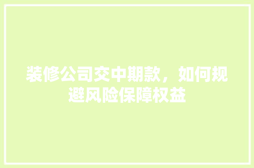 装修公司交中期款，如何规避风险保障权益