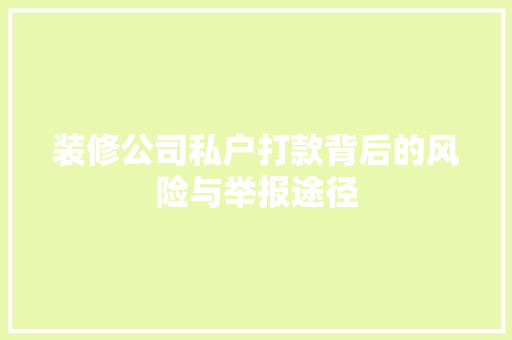 装修公司私户打款背后的风险与举报途径