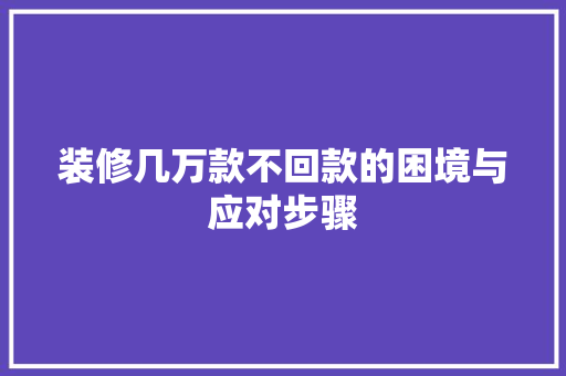 装修几万款不回款的困境与应对步骤