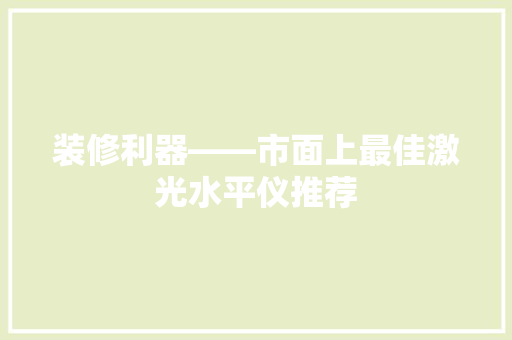 装修利器——市面上最佳激光水平仪推荐