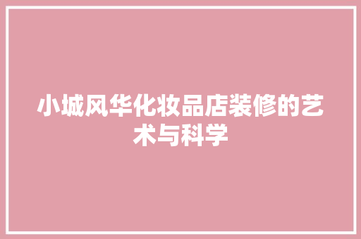 小城风华化妆品店装修的艺术与科学
