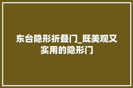 东台隐形折叠门_既美观又实用的隐形门