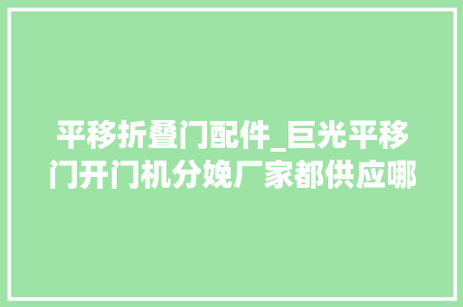 平移折叠门配件_巨光平移门开门机分娩厂家都供应哪些平移门电机配件