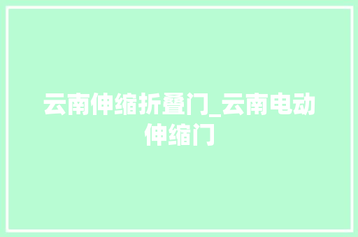 云南伸缩折叠门_云南电动伸缩门