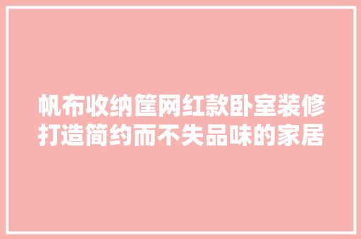 帆布收纳筐网红款卧室装修打造简约而不失品味的家居空间