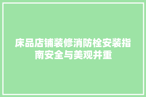 床品店铺装修消防栓安装指南安全与美观并重