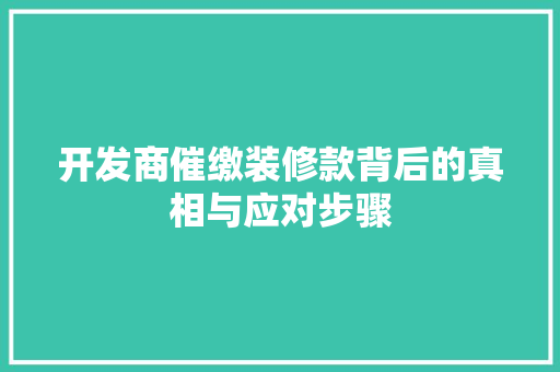 开发商催缴装修款背后的真相与应对步骤