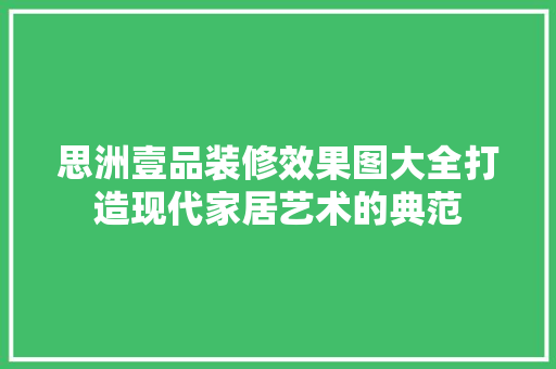 思洲壹品装修效果图大全打造现代家居艺术的典范