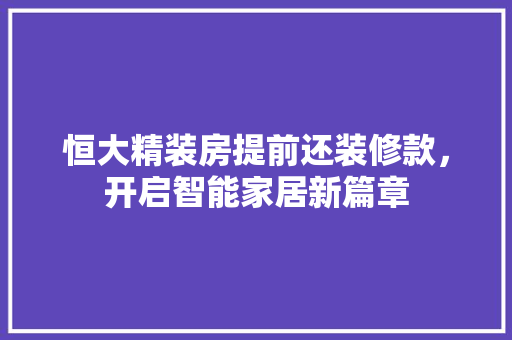 恒大精装房提前还装修款，开启智能家居新篇章