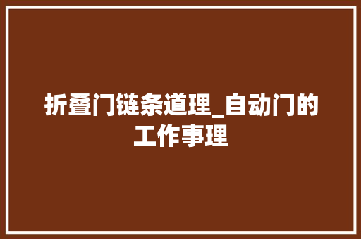 折叠门链条道理_自动门的工作事理