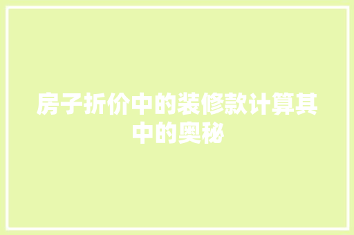房子折价中的装修款计算其中的奥秘