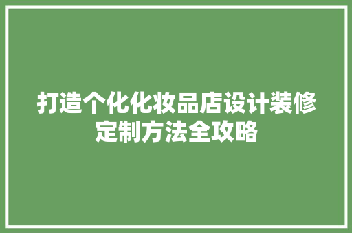 打造个化化妆品店设计装修定制方法全攻略