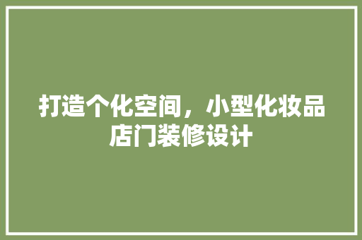 打造个化空间，小型化妆品店门装修设计
