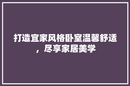 打造宜家风格卧室温馨舒适，尽享家居美学