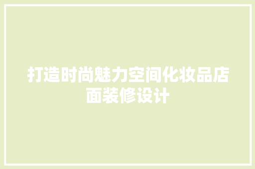打造时尚魅力空间化妆品店面装修设计