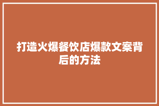 打造火爆餐饮店爆款文案背后的方法