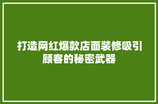 打造网红爆款店面装修吸引顾客的秘密武器
