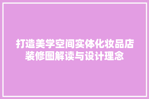 打造美学空间实体化妆品店装修图解读与设计理念