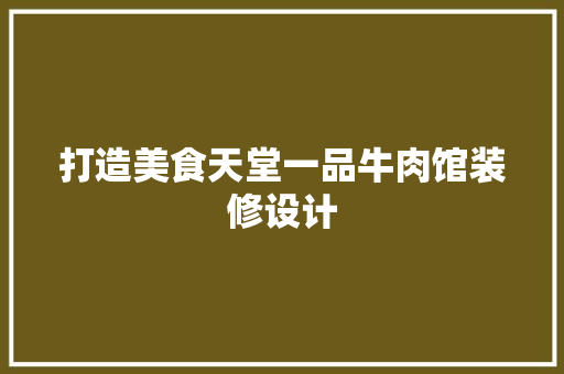 打造美食天堂一品牛肉馆装修设计