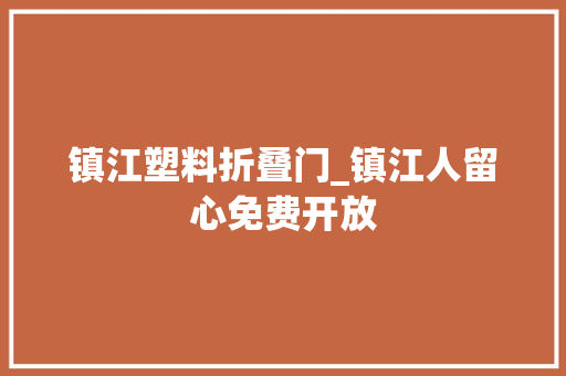 镇江塑料折叠门_镇江人留心免费开放