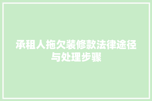 承租人拖欠装修款法律途径与处理步骤