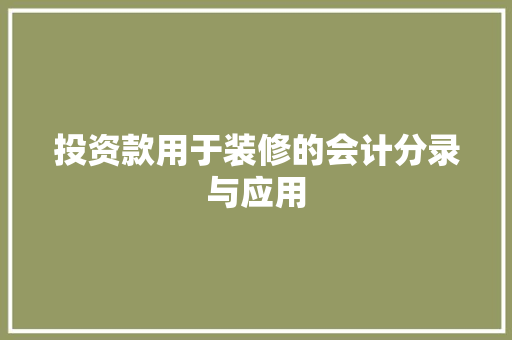 投资款用于装修的会计分录与应用
