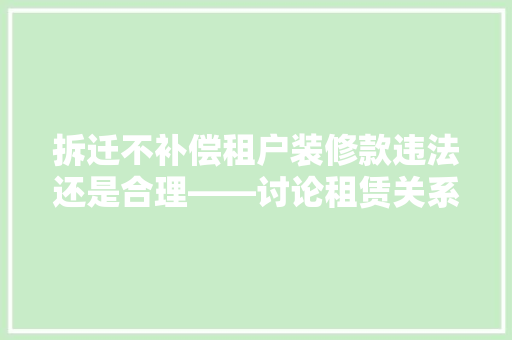 拆迁不补偿租户装修款违法还是合理——讨论租赁关系中的权益保护