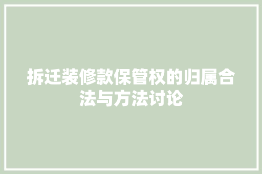 拆迁装修款保管权的归属合法与方法讨论