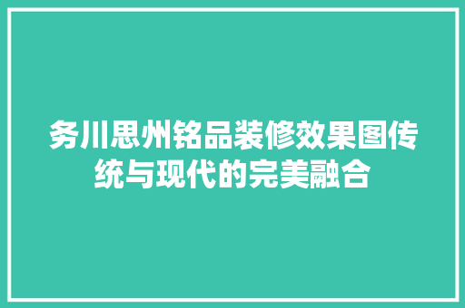 务川思州铭品装修效果图传统与现代的完美融合