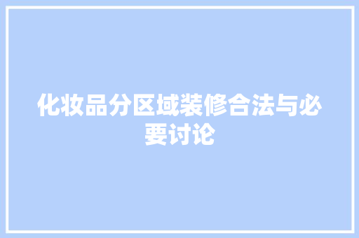 化妆品分区域装修合法与必要讨论