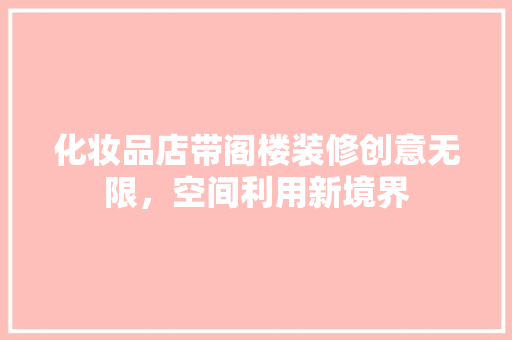 化妆品店带阁楼装修创意无限，空间利用新境界