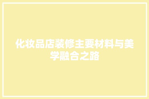 化妆品店装修主要材料与美学融合之路