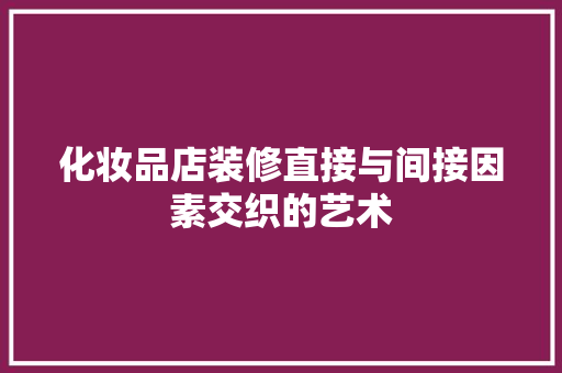 化妆品店装修直接与间接因素交织的艺术