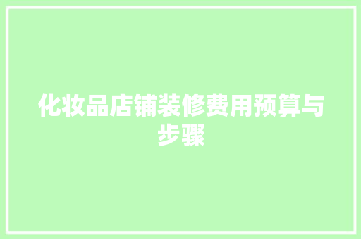 化妆品店铺装修费用预算与步骤