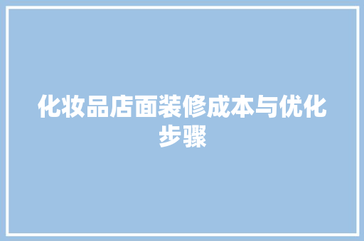 化妆品店面装修成本与优化步骤