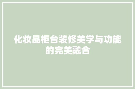 化妆品柜台装修美学与功能的完美融合