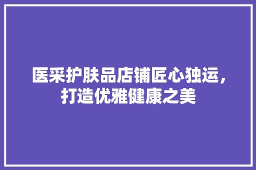 医采护肤品店铺匠心独运，打造优雅健康之美