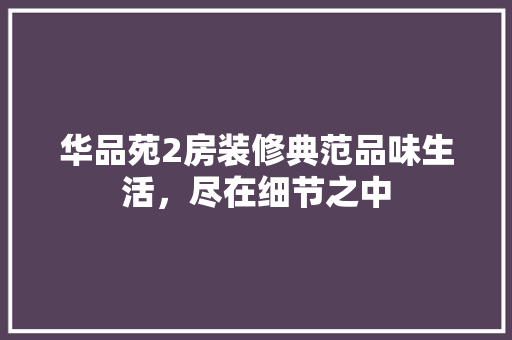 华品苑2房装修典范品味生活，尽在细节之中