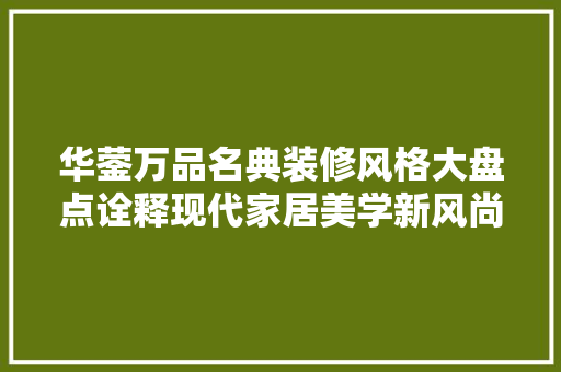 华蓥万品名典装修风格大盘点诠释现代家居美学新风尚