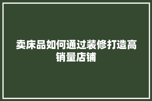 卖床品如何通过装修打造高销量店铺