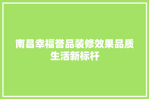 南昌幸福誉品装修效果品质生活新标杆
