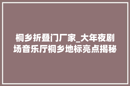 桐乡折叠门厂家_大年夜剧场音乐厅桐乡地标亮点揭秘