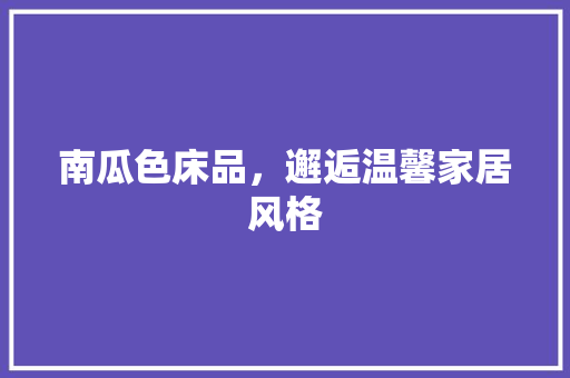 南瓜色床品，邂逅温馨家居风格