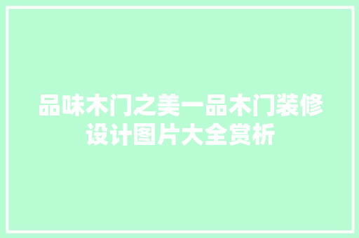 品味木门之美一品木门装修设计图片大全赏析
