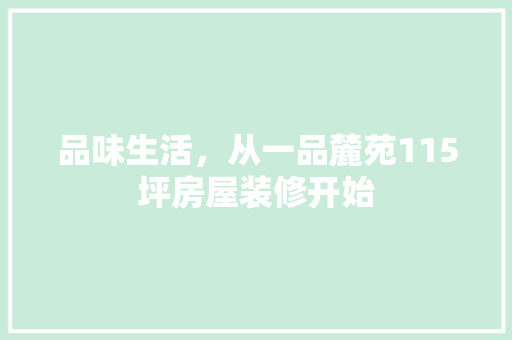 品味生活，从一品麓苑115坪房屋装修开始