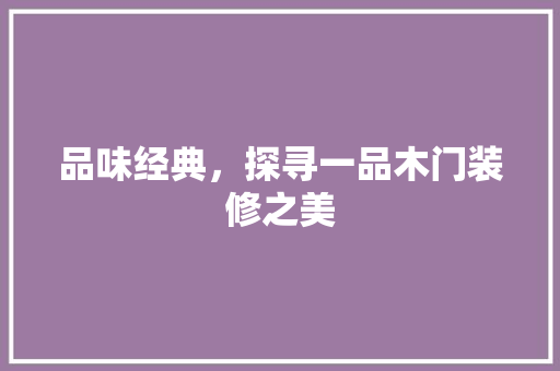 品味经典，探寻一品木门装修之美