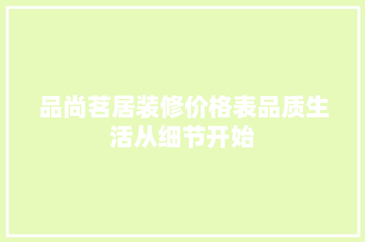 品尚茗居装修价格表品质生活从细节开始