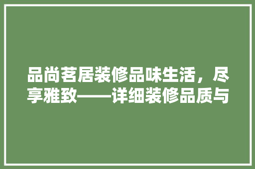 品尚茗居装修品味生活，尽享雅致——详细装修品质与生活品质的完美融合